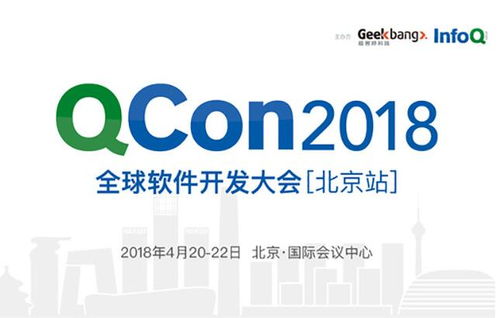 QCon北京2018 匯聚全球智慧，引領(lǐng)軟件開發(fā)新趨勢(shì)